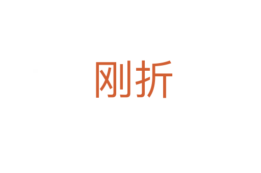 刚折