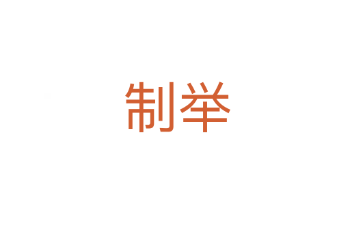 制举