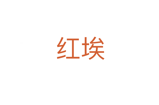 红埃