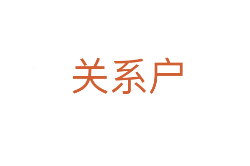 关系户