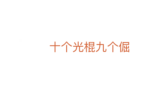十个光棍九个倔