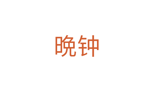 晩钟