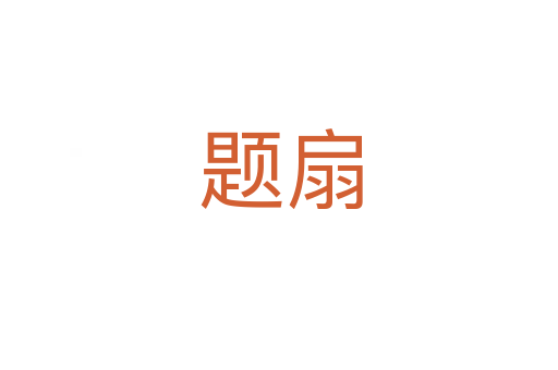 题扇