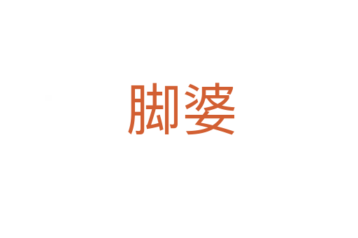 脚婆
