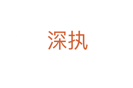 深执