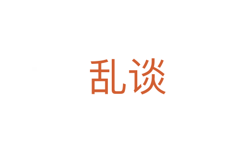 乱谈