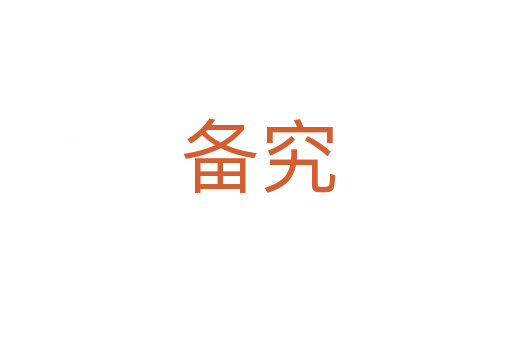 备究