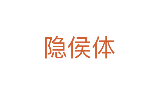 隐侯体