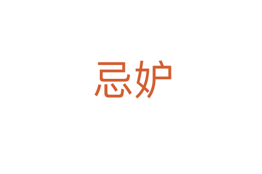 忌妒
