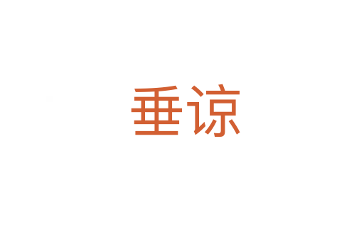 垂谅
