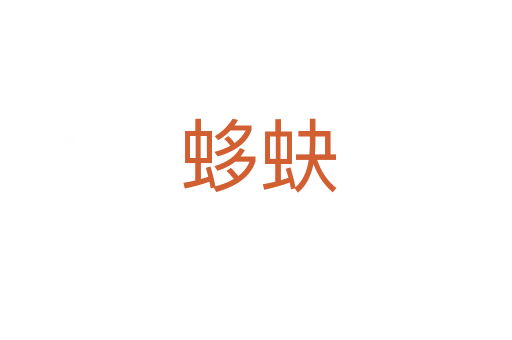 蛥蚗