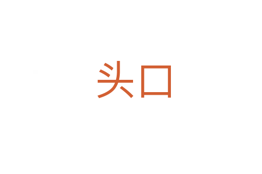 头口
