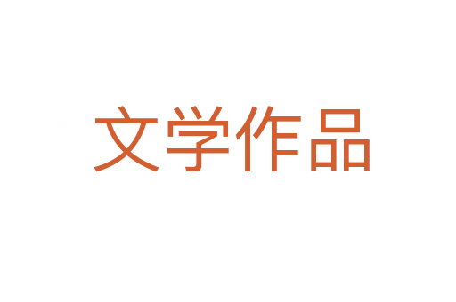文学作品
