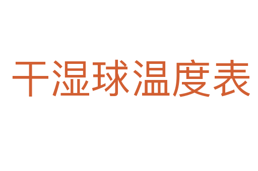 干湿球温度表