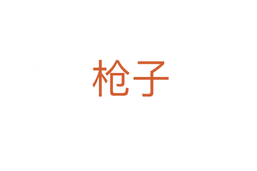 枪子