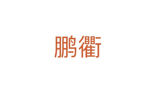 鹏衢
