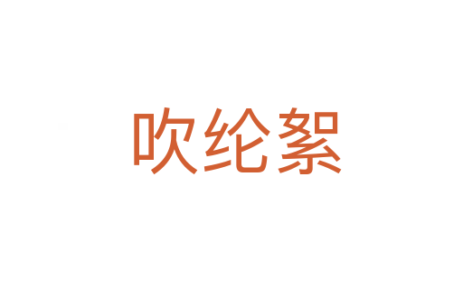 吹纶絮