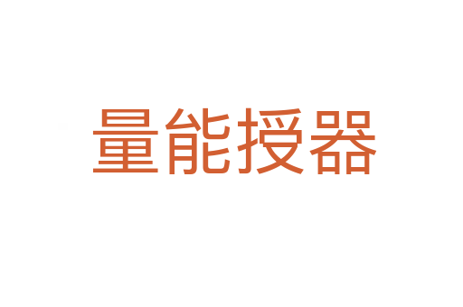 量能授器