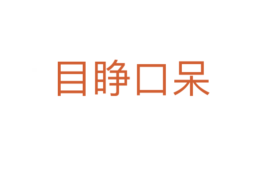 目睁口呆