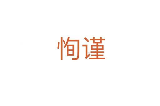 恂谨