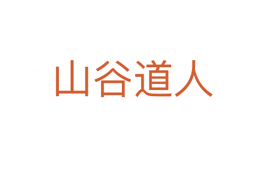 山谷道人