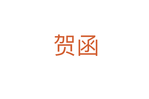 贺函