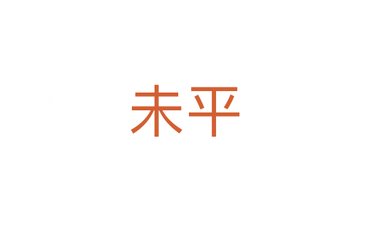 未平