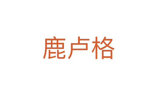 鹿卢格