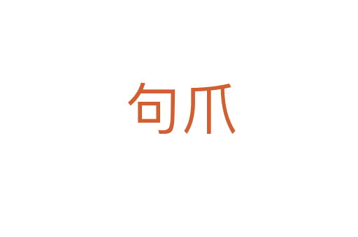 句爪