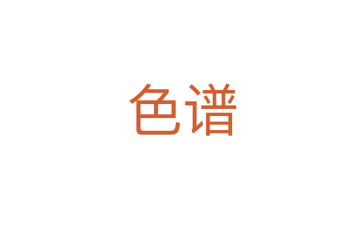 色谱