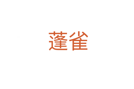 蓬雀
