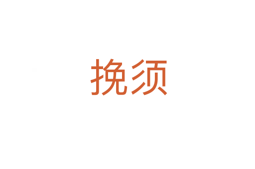 挽须
