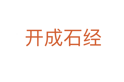 开成石经