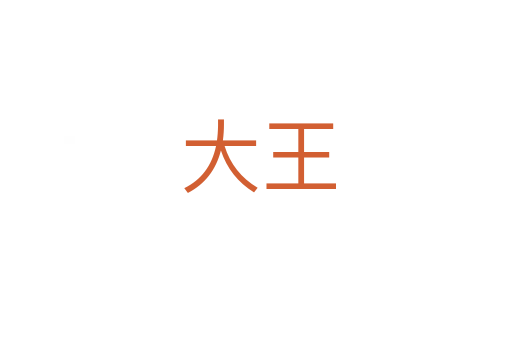 大王