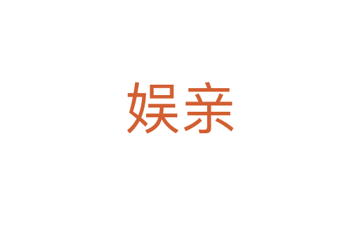 娱亲