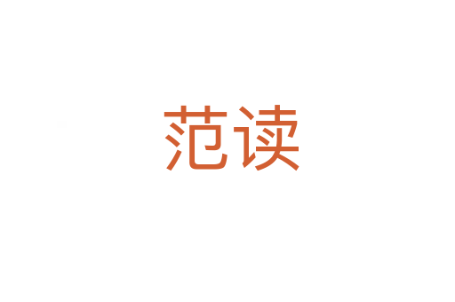 范读