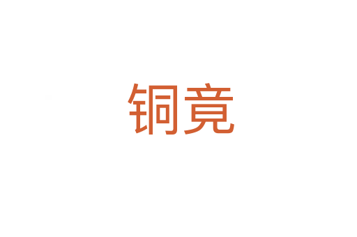 铜竟