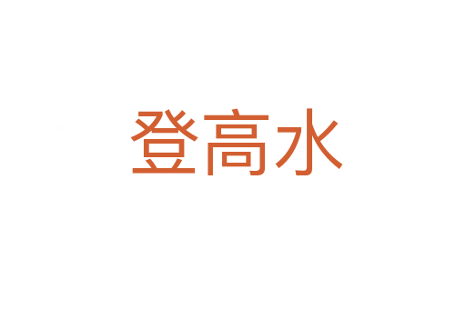 登高水