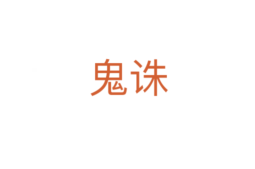 鬼诛