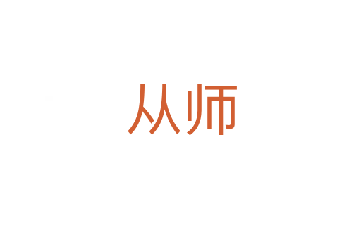 从师