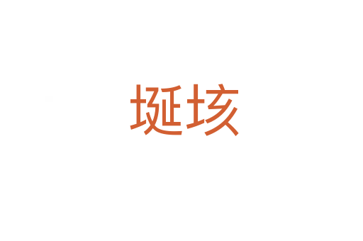 埏垓