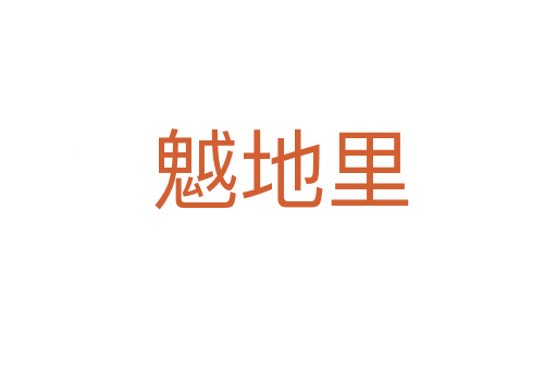 魆地里