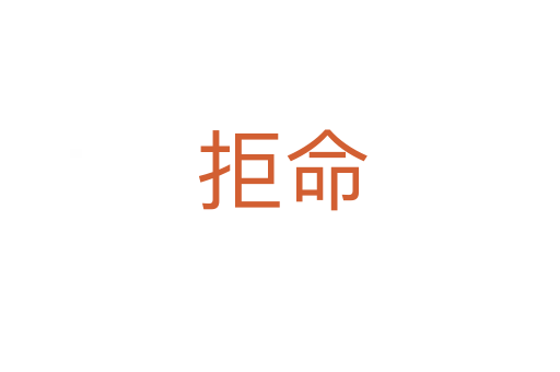 拒命