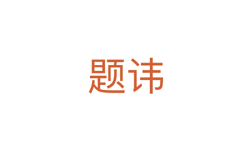 题讳