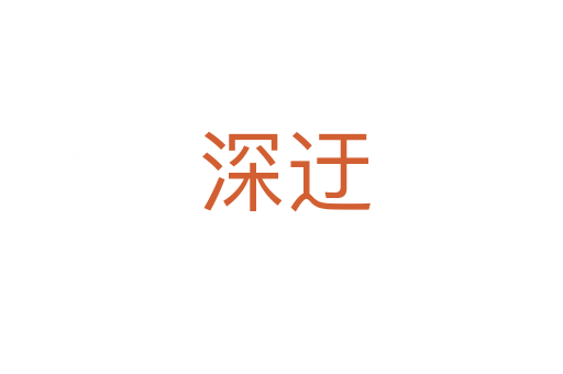深迂