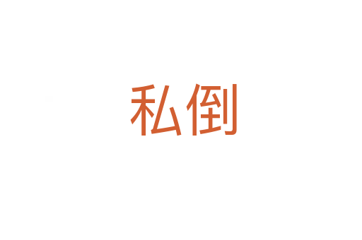 私倒