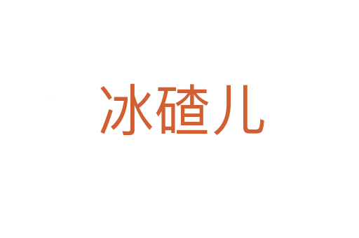 冰碴儿