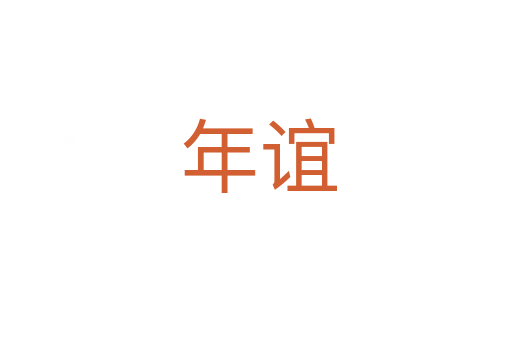 年谊
