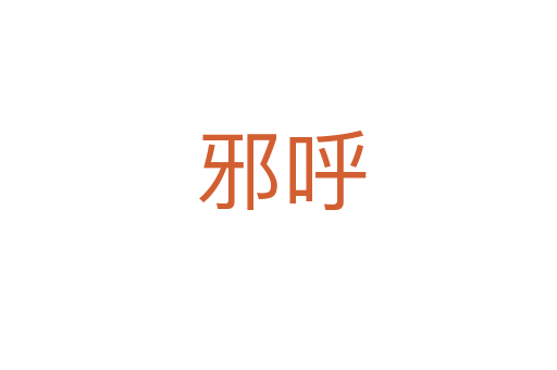 邪呼
