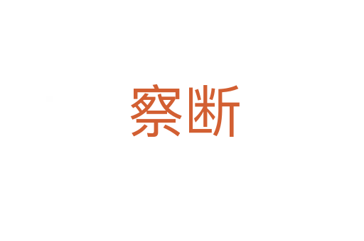 察断